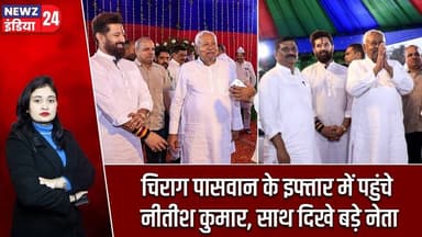 चिराग पासवान के इफ्तार में पहुंचे नीतीश कुमार, साथ दिखे बड़े नेता | #Chirag_Paswan | Nitish Kumar