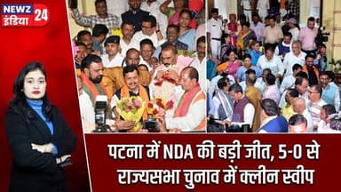 पटना में NDA की बड़ी जीत, 5-0 से राज्यसभा चुनाव में क्लीन स्वीप | #Nitin_Nabin | Patna | NDA
