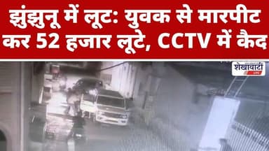 #झुंझुनू में लूट: युवक से मारपीट कर 52 हजार लूटे, CCTV में कैद #jhunjhununews #shekhawatilive