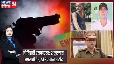 मोतिहारी एनकाउंटर: 2 कुख्यात अपराधी ढेर, STF जवान शहीद | #Bihar_Police | Motihari | STF