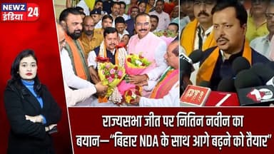 राज्यसभा जीत पर नितिन नवीन का बयान—“बिहार NDA के साथ आगे बढ़ने को तैयार” #nitinnaveen | Rajya Sabha