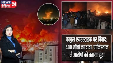 काबुल एयरस्ट्राइक पर विवाद: 400 मौतों का दावा, पाकिस्तान ने आरोपों को बताया झूठा #Airstrike | Kabul