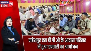 महेशपुर एस डी पी ओ के आवास परिसर में हुआ इफ्तारी का आयोजन | #maheshpur | Iftar | Ramadan |