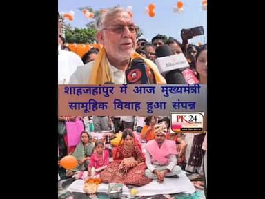 मुख्यमंत्री सामूहिक विवाह शाहजहांपुर में हुआ में हुआ सम्पन्न #pk24news