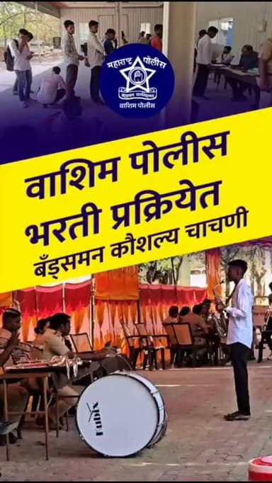 📢 वाशिम पोलीस भरती अपडेट
🎺✨ बँड्समन कौशल्य चाचणी उत्साहात पार 🎶🥁
वाशिम पोलीस भरती प्रक्रियेंतर्गत बँड्समन पदासाठी घेण्य...