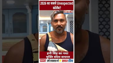 2026 का सबसे Unexpected कोलैब? हनी सिंह का नशा मुक्ति संदेश वायरल #YoYoHoneySingh #DelhiPolice