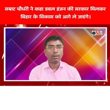 डबल इंजन की सरकार बिहार के विकास को आगे ले जाएंगे - सम्राट चौधरी। सजग बिहार / SB Live TOP News #samratchoudhary #politic...