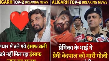 (#aligarh) प्यार में छले गए इंसाफ अली को नही मिला रहा इंसाफ एक और प्रेमी को मारी गोली देखिए रिपोर्ट