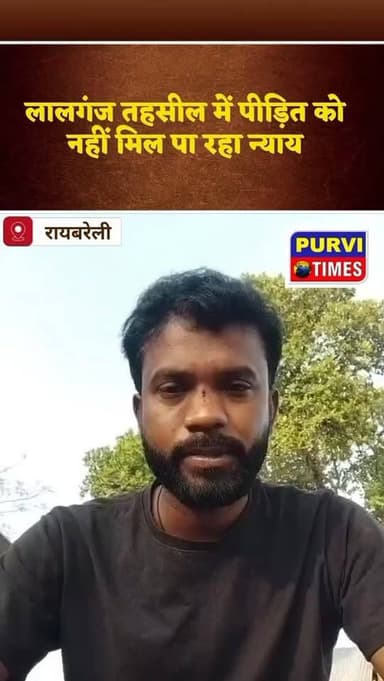 समाचार••••
“तहसील लालगंज जनपद रायबरेली के अंतर्गत प्रार्थी श्री अंजनी कुमार पुत्र स्व० रामराज निवासी नूनैरा परगना खीरों...