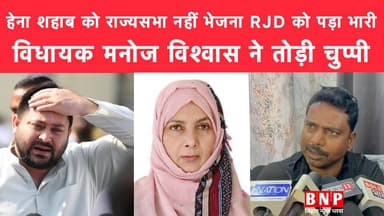 हेना शहाब को राज्यसभा नहीं भेजना RJD को पड़ा भारी, विधायक मनोज विश्वास ने तोड़ी चुप्पी!!
#henashahab #rajyasabha2026 #b...