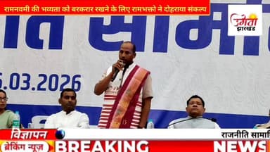 हजारीबाग की इंटरनेशनल रामनवमी की भव्यता को बरकरार रखने के लिए रामभक्तो ने दोहराया संकल्प
#internationalramnavmi #inter...