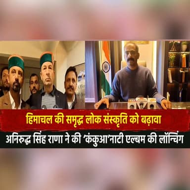 हिमाचल की समृद्ध लोक संस्कृति को बढ़ावा
अनिरुद्ध सिंह राणा ने की ‘कंकुआ’नाटी एल्बम की लॉन्चिंग
#HimachalCulture #FolkCu...