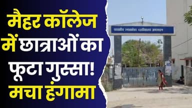 मैहर कॉलेज में हंगामा! प्रोफेसर और छात्राओं के बीच सड़क पर बहस
#MaiharCollege #AmarpatanCollege #ViralVideo #CollegeCon...