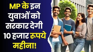 MP के इन युवाओं को सरकार देगी ₹10,000 महीना! CM मोहन का बड़ा फैसला
#MPNews #MadhyaPradesh #CMYoungInternshipProgram #MP...