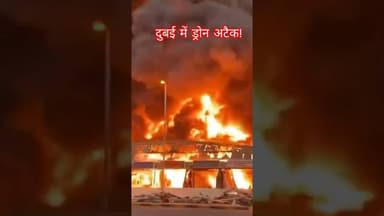 #dubai में फिर ड्रोन अटैक