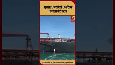 गुजरात : नंदा देवी LPG टैंकर कांडला पोर्ट पहुंचा #shorts #shortsfeed #lpg #like #share #comment
