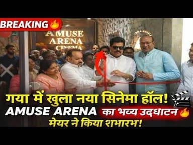News1 गया में खुला AMUSE ARENA सिनेमा हॉल, आप भी एक बार जरूर आए. #news1