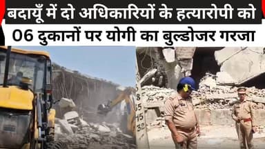 बदायूँ में दो अधिकारियों के हत्यारोपी को 06 दुकानों पर योगी का बुल्डोजर गरजा#sks24news #hpcl