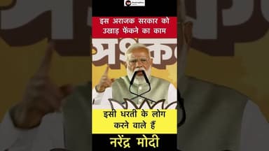इस अराजक सरकार को उखाड़ फेंकने का काम.. - मोदी #trending #modi #tmc #bjp