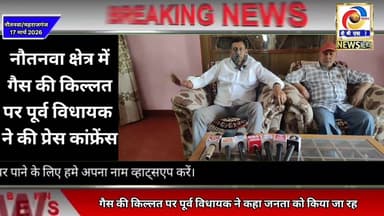 नौतनवा क्षेत्र में गैस की किल्लत पर पूर्व विधायक ने की प्रेस कांफ्रेंस... #maharajganj #महराजगंज