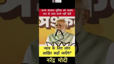 न्याय के लिए लोग आख़िर कहाँ जाएँगे? - नरेंद्र मोदी #trending #modi #tmc #bjp
