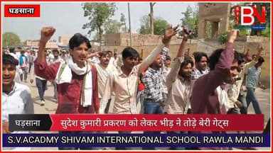 सुदेश कुमारी प्रकरण को लेकर भीड़ ने तोड़े बेरी गेट्स #ganganagar #anupghar #news