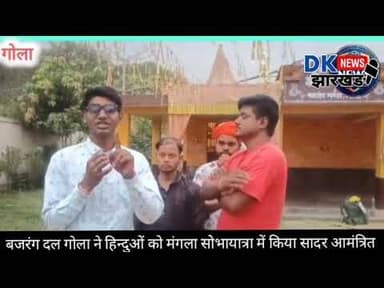 #बजरंग दल गोला ने हिन्दुओं को मंगला सोभायात्रा में किया सादर आमंत्रित