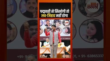 "पद्मावती से सिखोगी तो लव-जिहाद नहीं होगा" #kavisammelan #ytshorts