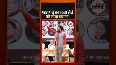 पहलगाम का बदला लेने बेटे सीमा पार गए! #kavisammelan #ytshorts