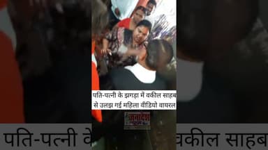 पति-पत्नी के झगड़ा में वकील साहब से उलझ गई महिला वीडियो वायरल #facebookpostシ