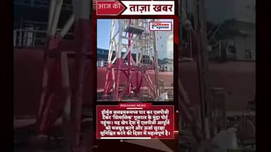 #WATCH | हॉर्मुज जलडमरूमध्य पार कर एलपीजी टैंकर ‘शिवालिक’ गुजरात के मुंद्रा पोर्ट पहुंचा।