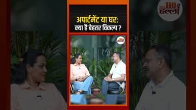 अपार्टमेंट या घर: क्या है बेहतर विकल्प? #podcast #ytshorts