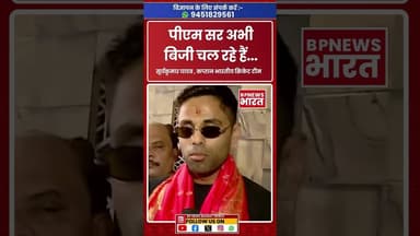 'PM सर अभी बिजी हैं..' #suryakumaryadav #t20worldcup #pmmodi