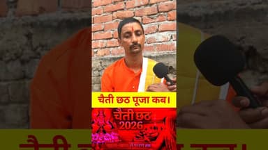चैती छठ पूजा कब 2026 में अब !! #pandit #chhathpujareels #chhath #suryadevta #viralvideo #trend