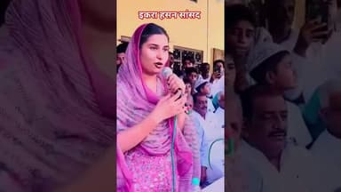 इकरा हसन सांसद #bijnorprimeupdate #shortvideo #वायरल_वीडियो
