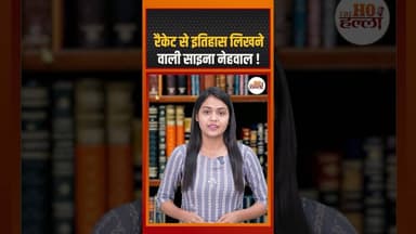 रैकेट से इतिहास लिखने वाली साइना नेहवाल ! #sainanehwal #ytshorts