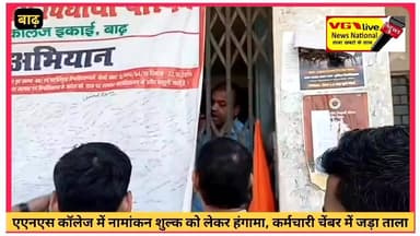 एएनएस कॉलेज में नामांकन शुल्क को लेकर हंगामा,कर्मचारी के मनमानी के कारण छात्रो नें चेंबर में जड़ा ताला
#कॉलेज