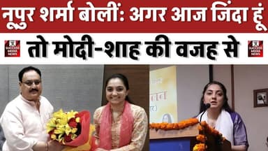 नूपुर शर्मा बोलीं: अगर आज जिंदा हूं तो मोदी-शाह की वजह से
#NupurSharma #BJPNews #IndianPolitics #BreakingNews #DelhiNew...