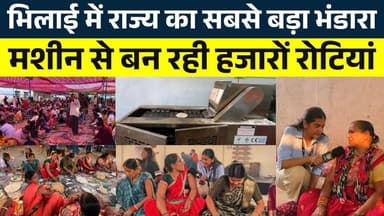 Bhilai में राज्य का सबसे बड़ा भंडारा, मशीन से बन रही हजारों रोटियां || KP NEWS || Shivali A Soni
#news #bhilainews #kpn...