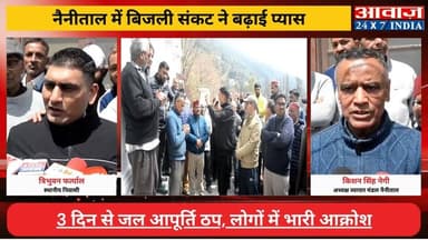 #सरोवर_नगरी में हाहाकार: #बिजली_ठप तो पानी बंद, 3 दिन से अंधेरे में #नैनीताल , पानी की एक बूंद को तरसे लोग – बिजली गुल, ...