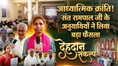 सत्य ज्ञान से प्रेरित होकर लिया बड़ा फैसला | Balrampur | SA News Chhattisgarh
#sanewschhattisgarh #satlokashram #chhatti...