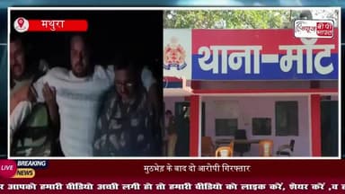 मथुरा में शर्मनाक वारदात: खेत जा रही महिला से दरिंदगी, पुलिस ने मुठभेड़ में दबोचे दोनों आरोपी
#Mathura #MathuraNews