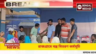 আসন্ন পবিত্র ঈদুল ফিতর উপলক্ষে গরিব, অসহায় ও দুঃস্থ মানুষদের পাশে দাঁড়ানোর এক মানবিক উদ্যোগ
#birbhumnews #bdomurarai #...