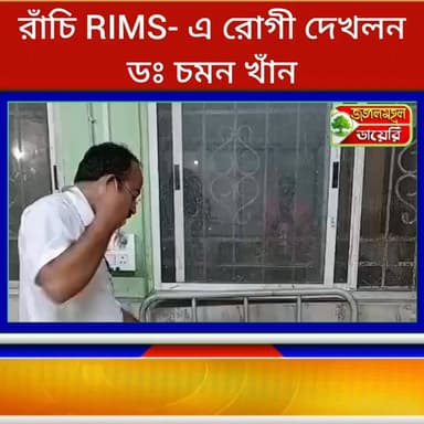 #প্রচার
রাঁচি RIMS- এ রোগী দেখলন রাজনেতা, বিশিষ্ট সমাজসেবী ডঃ চমন খান।