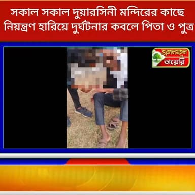 সকাল সকাল দুয়ারসিনী মন্দিরের কাছে নিয়ন্ত্রণ হারিয়ে দুর্ঘটনার কবলে পিতা ও পুত্র।