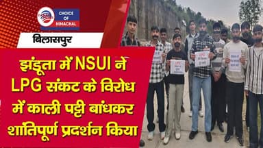 झंडूता में NSUI ने LPG संकट के विरोध में काली पट्टी बांधकर शांतिपूर्ण प्रदर्शन किया
https://youtu.be/f2oG1cA7k4M
#bilas...