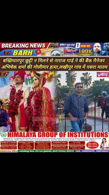 बख्तियारपुर: छुट्टी न मिलने से नाराज गार्ड ने की बैंक मैनेजर अभिषेक शर्मा की हत्या, लखीपुर गांव में पसरा मातम
#बख्तियार...