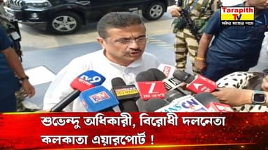 তারাপীঠ TV Tarapith TV শুভেন্দু অধিকারী, বিরোধী দলনেতা
কলকাতা এয়ারপোর্ট !