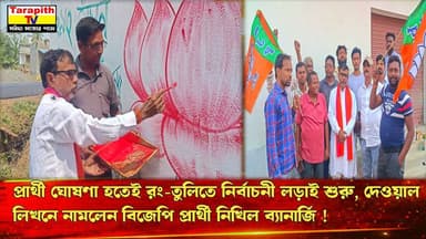 তারাপীঠ TV Tarapith TV প্রার্থী ঘোষণা হতেই রং-তুলিতে নির্বাচনী লড়াই শুরু, দেওয়াল লিখনে নামলেন বিজেপি প্রার্থী নিখিল ব্...