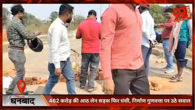 धनबाद : 462 करोड़ की आठ लेन सड़क फिर धंसी, निर्माण गुणवत्ता पर उठे सवाल
#Dhanbad #RoadCollapse #BreakingNews #JharkhandN...